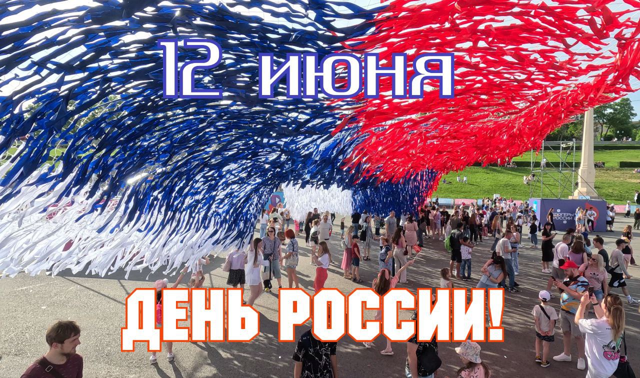 С днем России